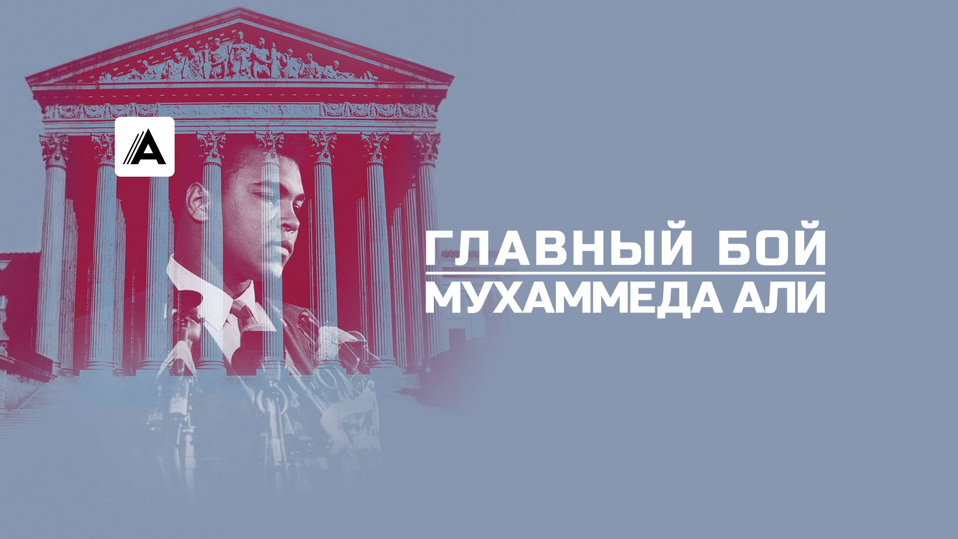 Главный бой Мухаммеда Али